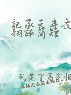 记承天寺夜游的翻译简短