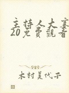 主持人大赛2020免费观看