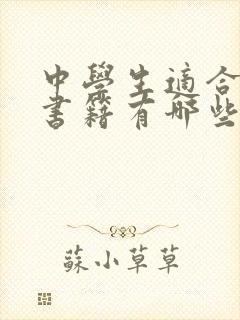 中学生适合读的书籍有哪些