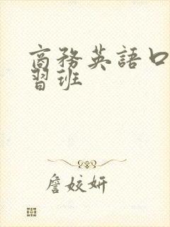 商务英语口语学习班