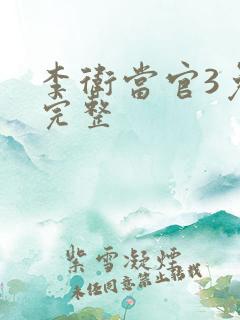 李卫当官3免费完整
