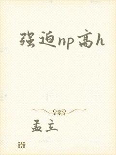 强迫np高h