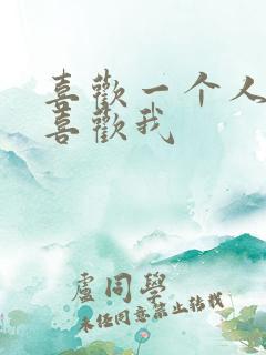 喜欢一个人他不喜欢我