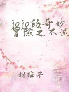 jojo的奇妙冒险之不灭钻石免费观看