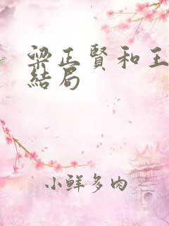 粱正贤和王漫妮结局