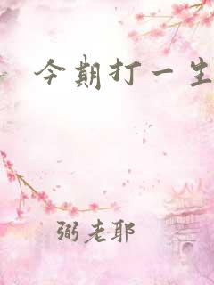 今期打一生肖