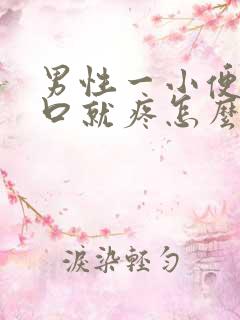 男性一小便尿道口就疼怎么回事