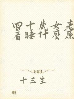 四十岁女老是趴着睡什么原因
