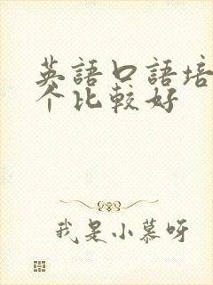 英语口语培训哪个比较好