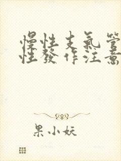 慢性支气管炎急性发作注意事项
