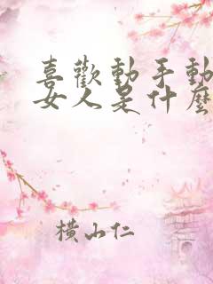喜欢动手动脚的女人是什么性格