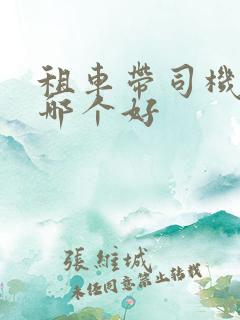 租车带司机平台哪个好