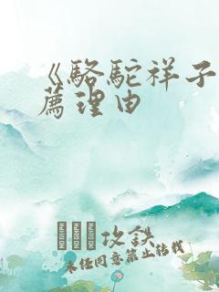 《骆驼祥子》推荐理由 《骆驼祥子》推荐理由
