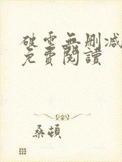 破云无删减全文免费阅读