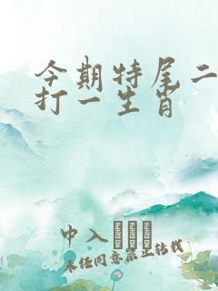 今期特尾二三七打一生肖