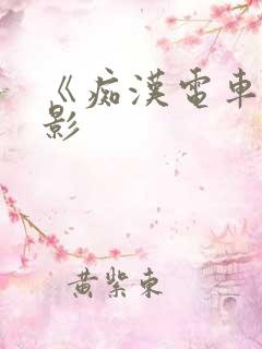 《痴汉电车》电影