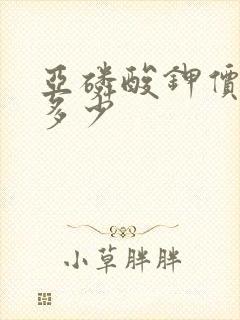 亚磷酸钾价格是多少 亚磷酸钾价格是多少