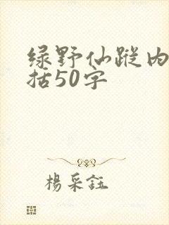 绿野仙踪内容概括50字 绿野仙踪内容概括50字
