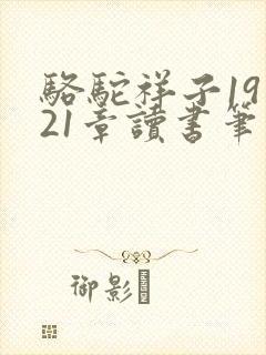 骆驼祥子19到21章读书笔记 骆驼祥子19到21章读书笔记