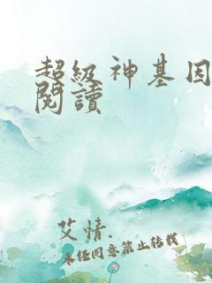 超级神基因免费阅读