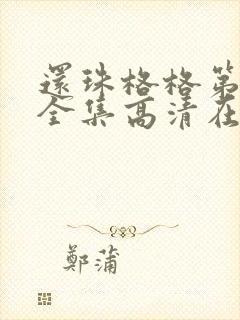 还珠格格第二部全集高清在线观看789免费