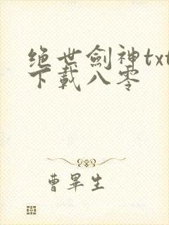 绝世剑神txt下载八零