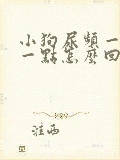 小狗尿频一会尿一点怎么回事