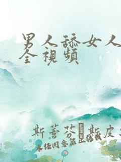 男人舔女人下体全视频