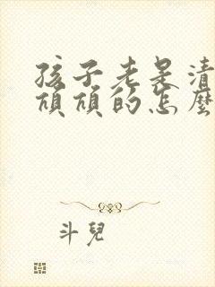 孩子老是清嗓子吭吭的怎么治