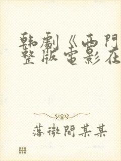 韩剧《西门》完整版电影在线观看
