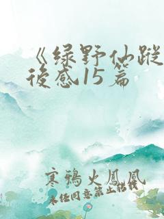 《绿野仙踪》读后感15篇