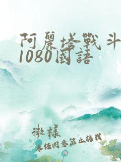 阿丽塔战斗天使1080国语