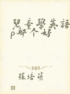 儿童学英语app哪个好