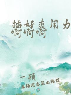 插好爽用力快点啊啊啊