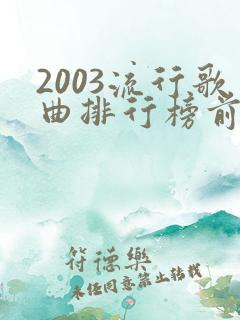2003流行歌曲排行榜前十名