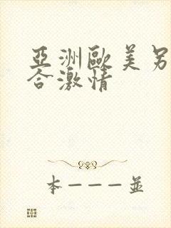 亚洲欧美另类综合激情