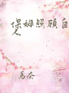 保姆照顾自理老人