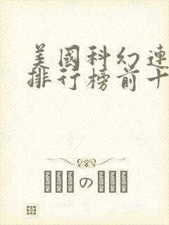 美国科幻连续剧排行榜前十名