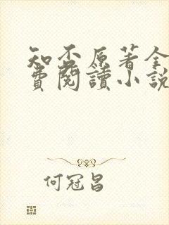 知否原著全文免费阅读小说