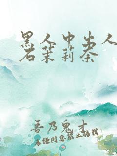 黑人中出人妻白石茉莉奈