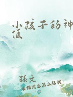 小孩子的神仙颜值