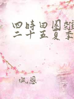 四时田园杂兴其二十五夏季南方特点诗句