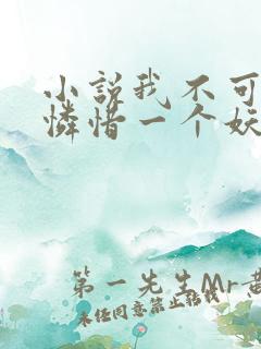 小说我不可能会怜惜一个妖鬼