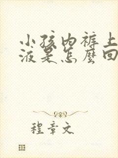 小孩内裤上有粘液是怎么回事