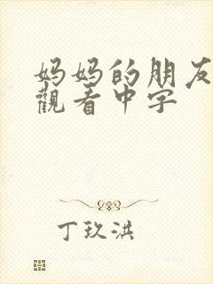 妈妈的朋友免费观看中字