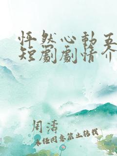 怦然心动五十岁短剧剧情介绍