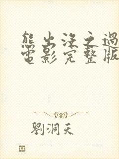 熊出没之过年大电影完整版