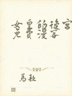 女皇的后宫漫画免费漫客