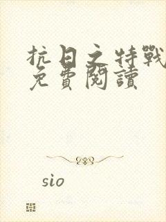抗日之特战兵王免费阅读