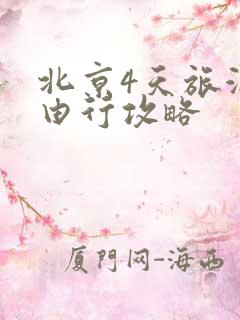 北京4天旅游自由行攻略